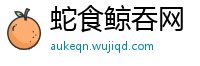 蛇食鲸吞网